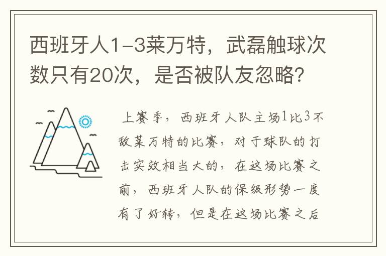 西班牙人1-3莱万特,武磊触球次数只有20次,是否被队友忽略?