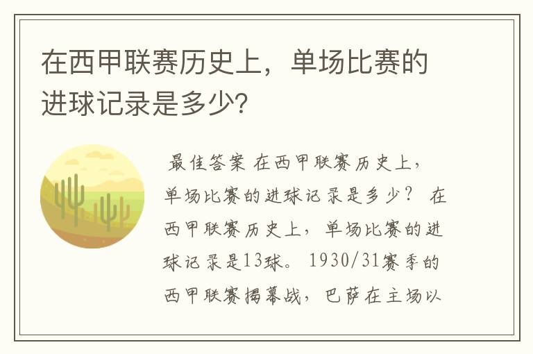 在西甲联赛历史上,单场比赛的进球记录是多少?