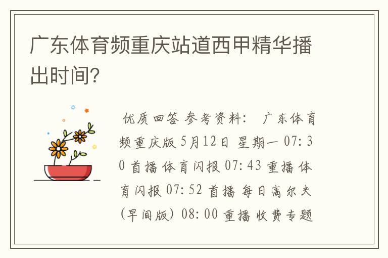 广东体育频重庆站道西甲精华播出时间?
