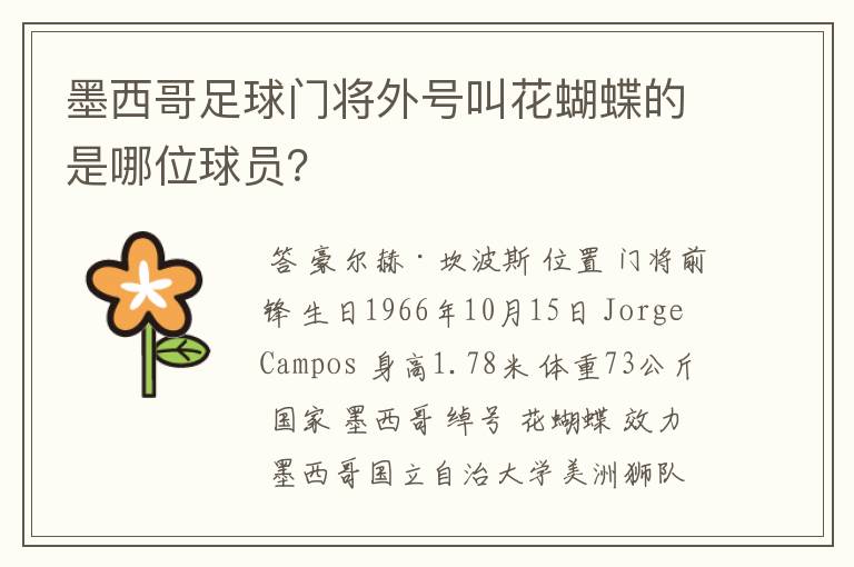 墨西哥足球门将外号叫花蝴蝶的是哪位球员?