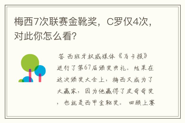 梅西7次联赛金靴奖,C罗仅4次,对此你怎么看?