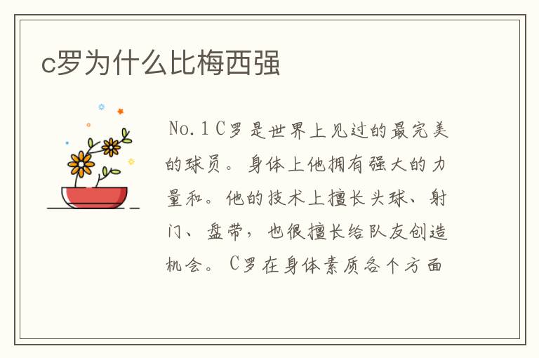 c罗为什么比梅西强