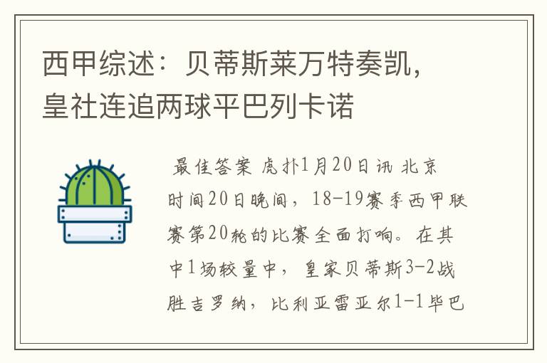 西甲综述:贝蒂斯莱万特奏凯,皇社连追两球平巴列卡诺