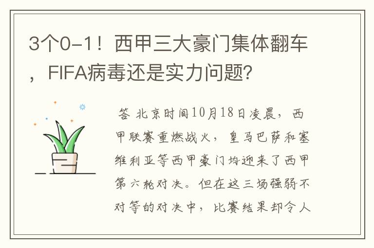 3个0-1!西甲三大豪门集体翻车,FIFA病毒还是实力问题?
