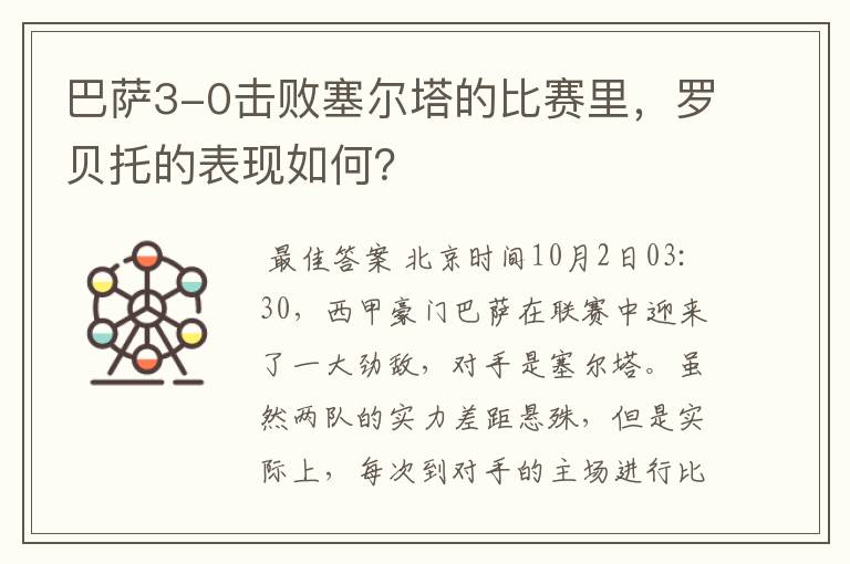 巴萨3-0击败塞尔塔的比赛里,罗贝托的表现如何?