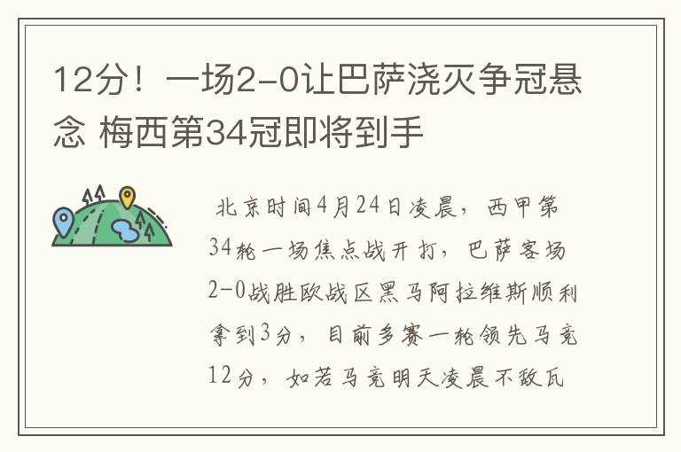 12分!一场2-0让巴萨浇灭争冠悬念 梅西第34冠即将到手