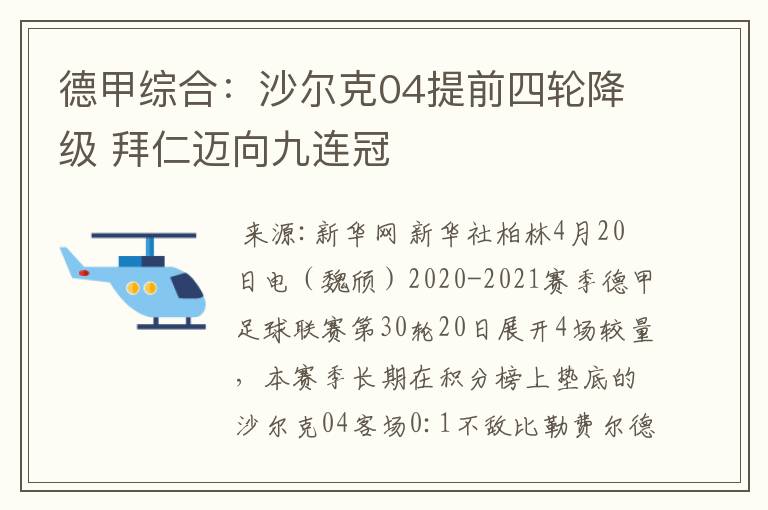 德甲综合:沙尔克04提前四轮降级 拜仁迈向九连冠