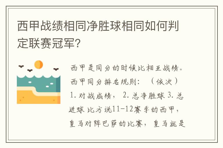 西甲战绩相同净胜球相同如何判定联赛冠军?