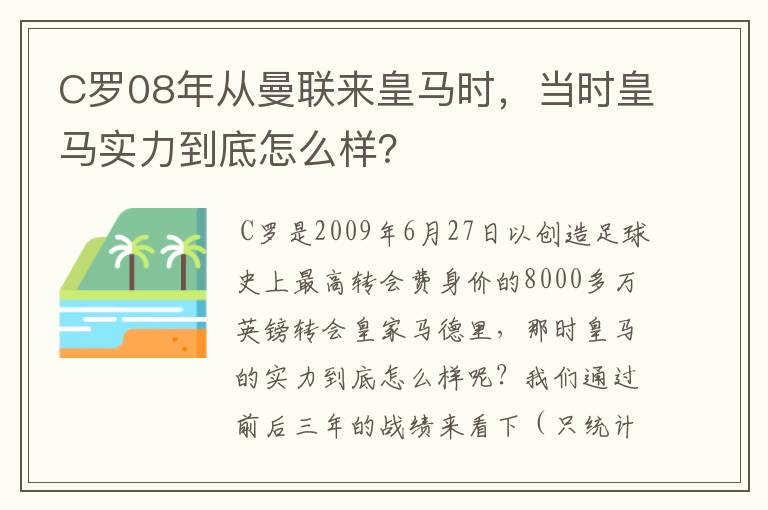 C罗08年从曼联来皇马时，当时皇马实力到底怎么样？