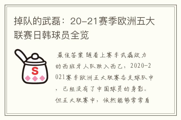 掉队的武磊:20-21赛季欧洲五大联赛日韩球员全览