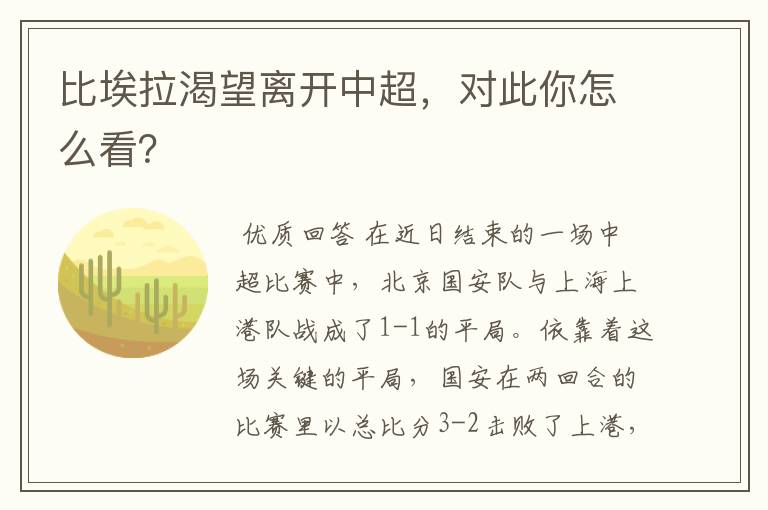 比埃拉渴望离开中超,对此你怎么看?