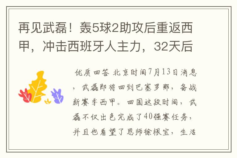 再见武磊!轰5球2助攻后重返西甲,冲击西班牙人主力,32天后首秀