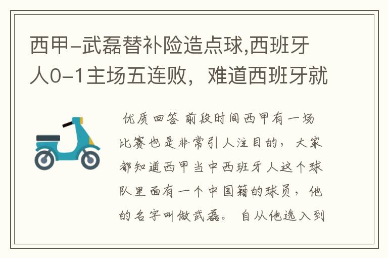 西甲-武磊替补险造点球,西班牙人0-1主场五连败,难道西班牙就此沉沦了吗?
