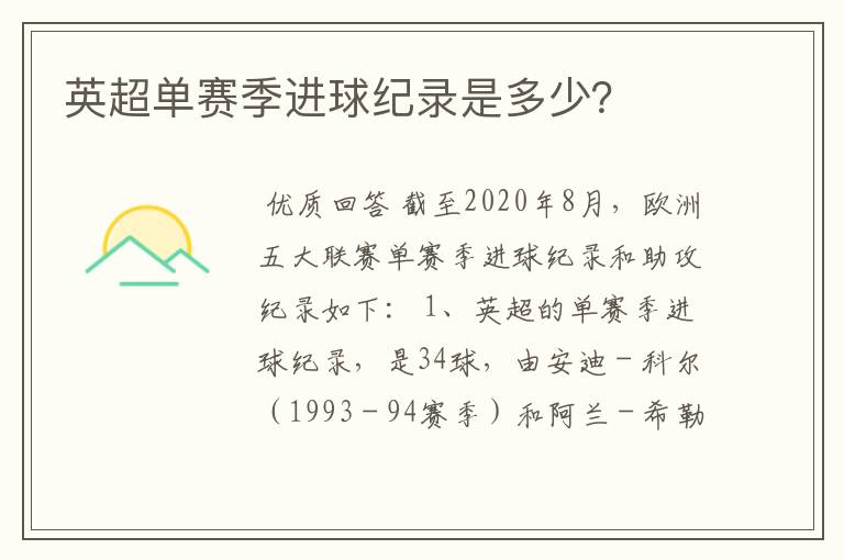英超单赛季进球纪录是多少?