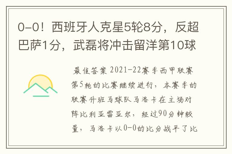 0-0！西班牙人克星5轮8分，反超巴萨1分，武磊将冲击留洋第10球