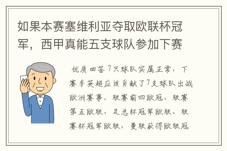 如果本赛塞维利亚夺取欧联杯冠军,西甲真能五支球队参加下赛季冠欧冠吗,如果这样的话西甲第6-7参加欧