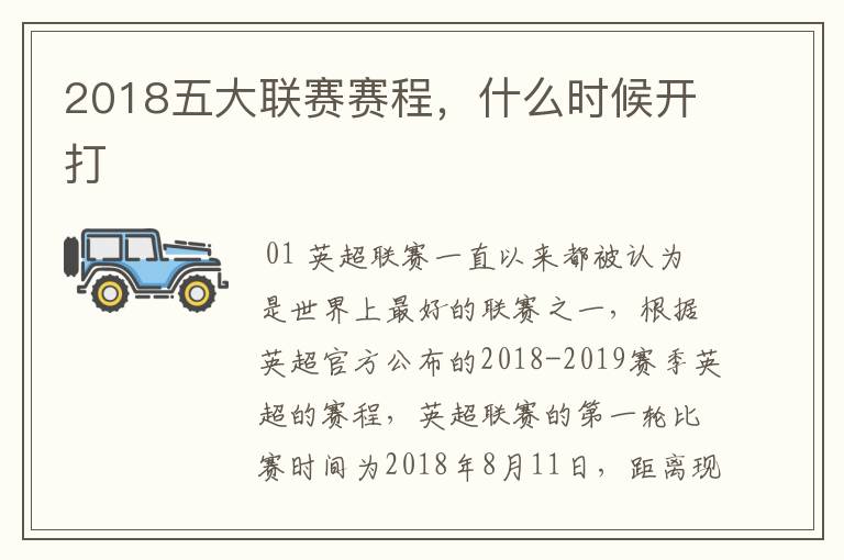 2018五大联赛赛程,什么时候开打