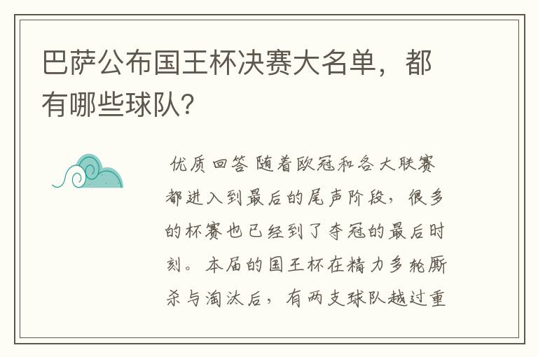 巴萨公布国王杯决赛大名单,都有哪些球队?