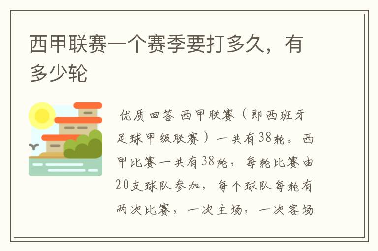西甲联赛一个赛季要打多久,有多少轮