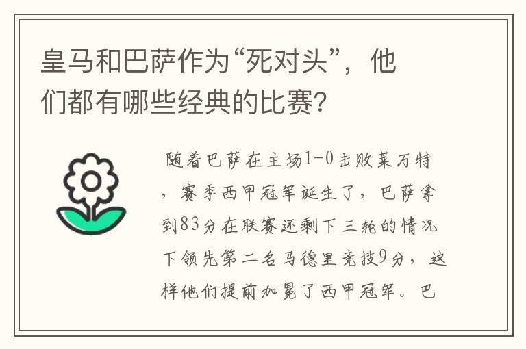 皇马和巴萨作为“死对头”,他们都有哪些经典的比赛?