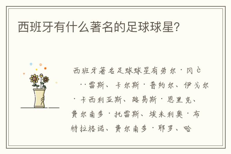西班牙有什么著名的足球球星?