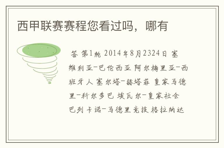 西甲联赛赛程您看过吗,哪有
