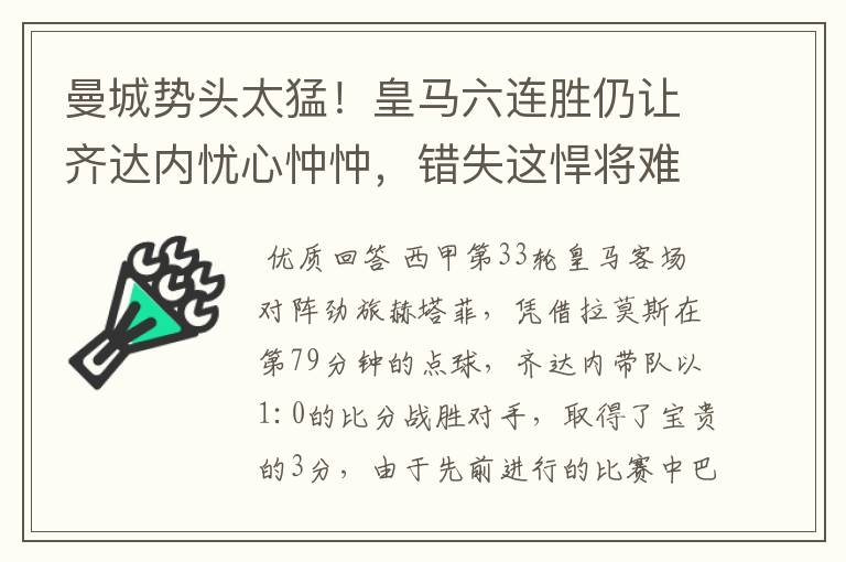 曼城势头太猛!皇马六连胜仍让齐达内忧心忡忡,错失这悍将难逆转