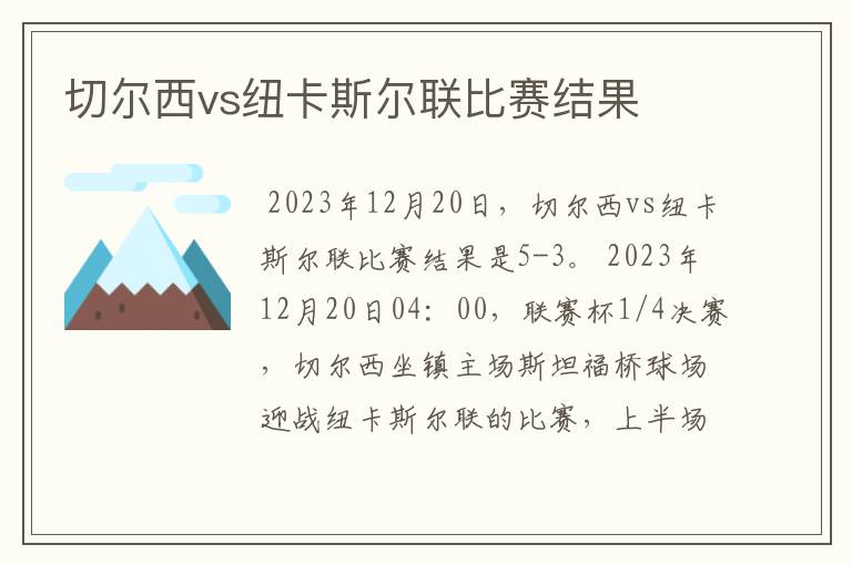 切尔西vs纽卡斯尔联比赛结果