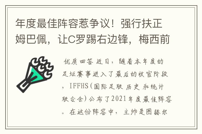 年度最佳阵容惹争议!强行扶正姆巴佩,让C罗踢右边锋,梅西前腰