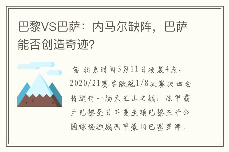 巴黎VS巴萨:内马尔缺阵,巴萨能否创造奇迹?