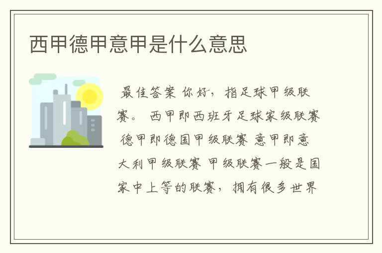 西甲德甲意甲是什么意思