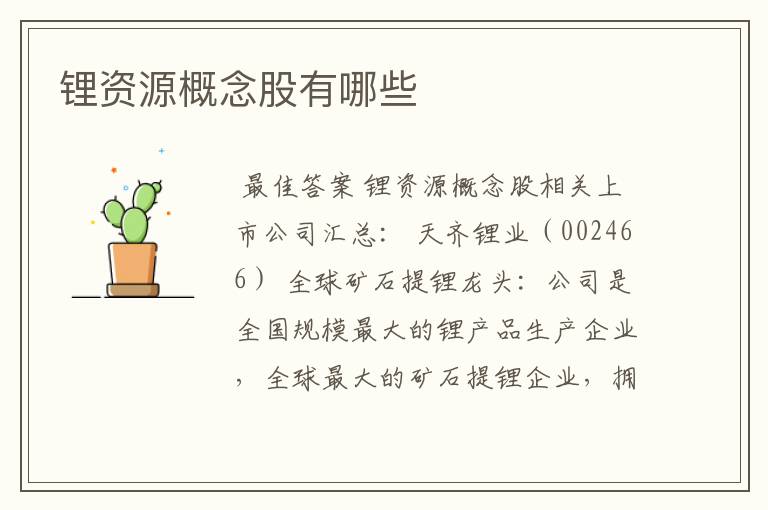 锂资源概念股有哪些