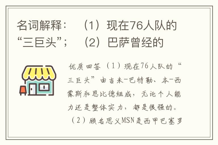 名词解释: (1)现在76人队的“三巨头”; (2)巴萨曾经的“MSN”组合。