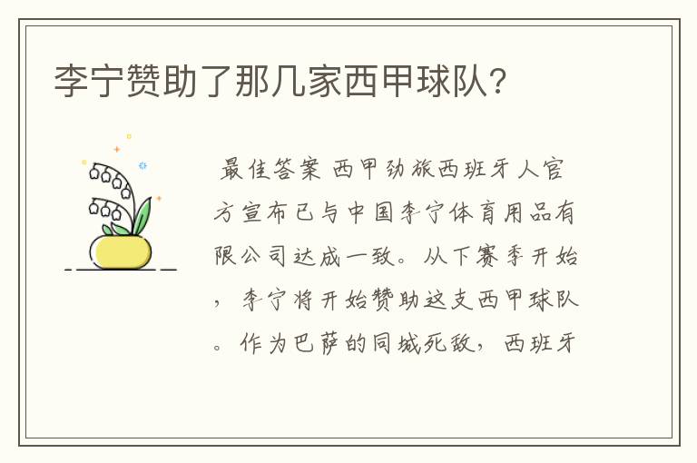 李宁赞助了那几家西甲球队?