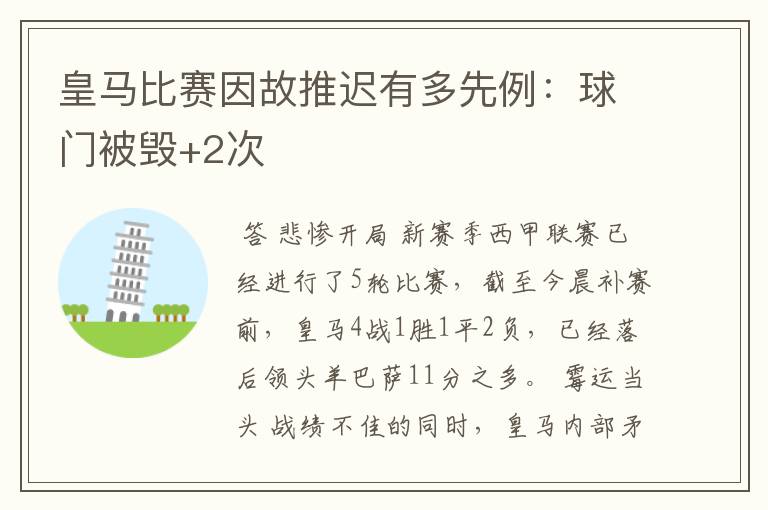皇马比赛因故推迟有多先例:球门被毁+2次