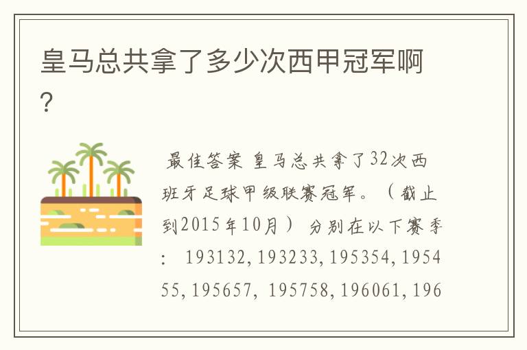 皇马总共拿了多少次西甲冠军啊?
