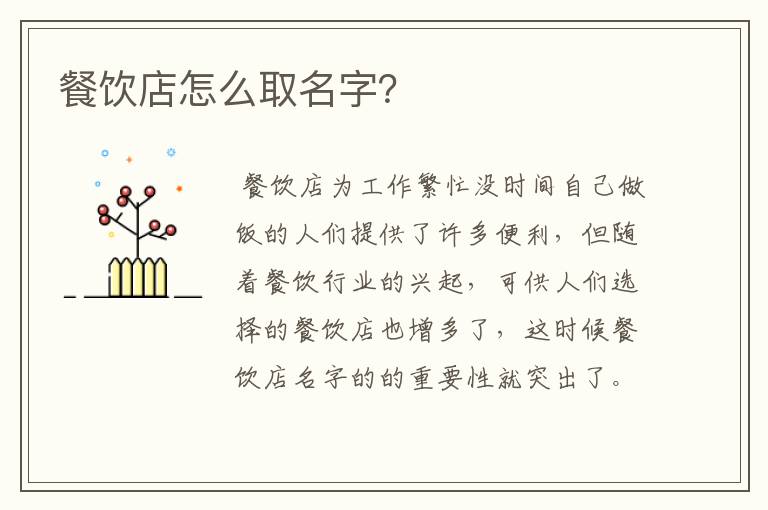 餐饮店怎么取名字?