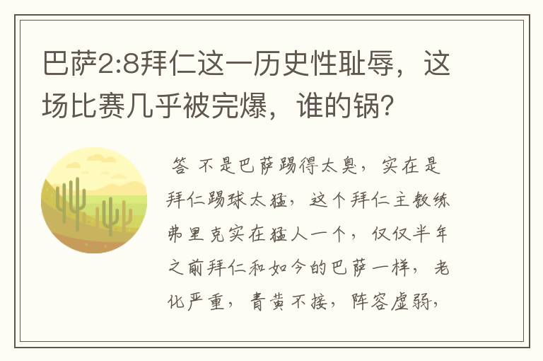 巴萨2:8拜仁这一历史性耻辱,这场比赛几乎被完爆,谁的锅?