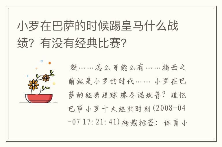 小罗在巴萨的时候踢皇马什么战绩?有没有经典比赛?