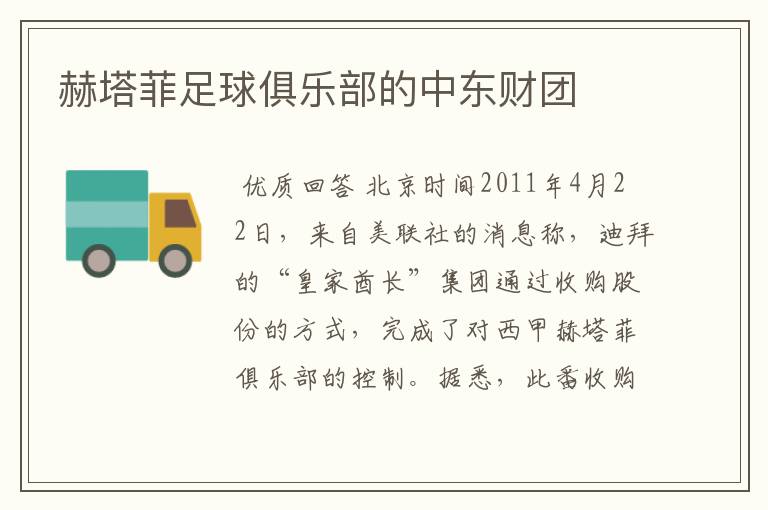 赫塔菲足球俱乐部的中东财团
