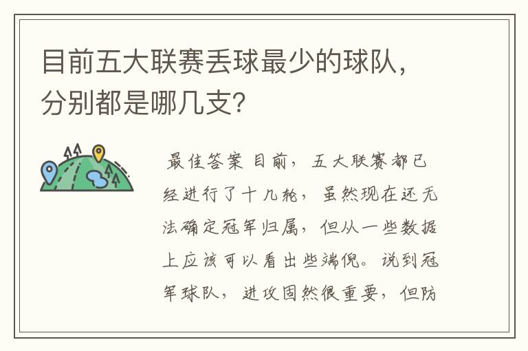 目前五大联赛丢球最少的球队,分别都是哪几支?
