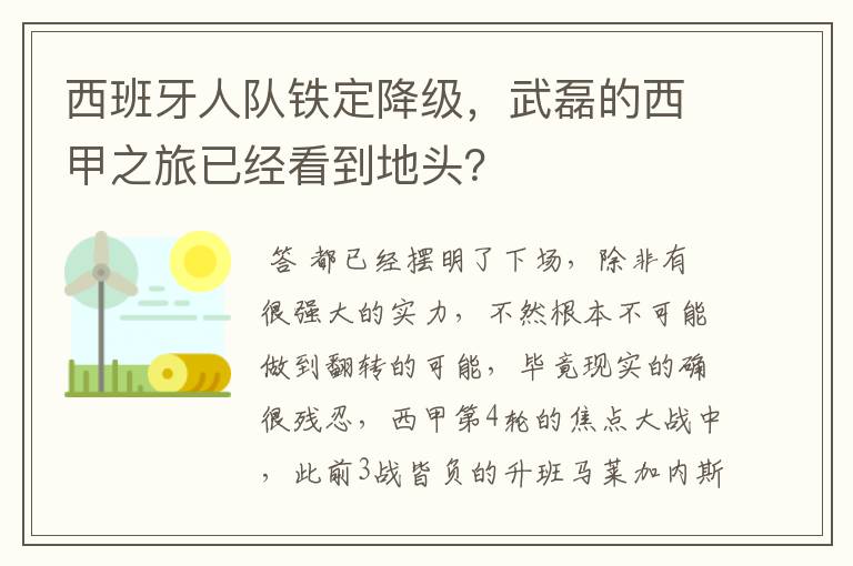 西班牙人队铁定降级,武磊的西甲之旅已经看到地头?