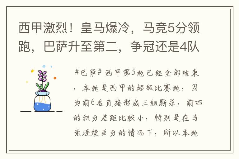 西甲激烈!皇马爆冷,马竞5分领跑,巴萨升至第二,争冠还是4队