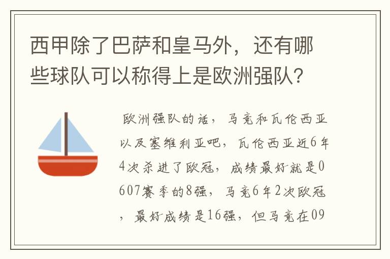 西甲除了巴萨和皇马外,还有哪些球队可以称得上是欧洲强队?
