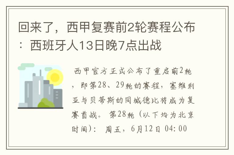 回来了,西甲复赛前2轮赛程公布:西班牙人13日晚7点出战