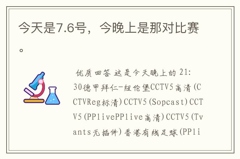今天是7.6号,今晚上是那对比赛。