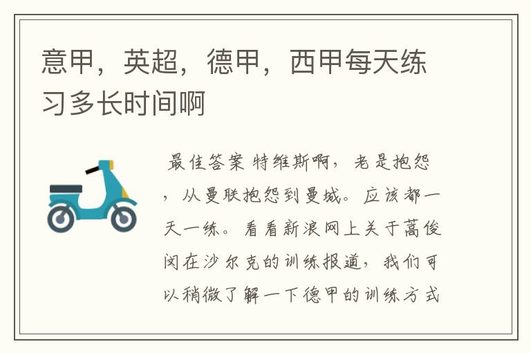 意甲,英超,德甲,西甲每天练习多长时间啊