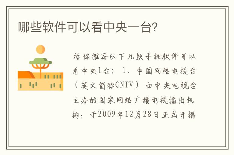 哪些软件可以看中央一台?