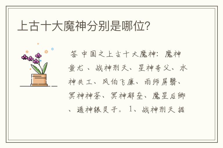 上古十大魔神分别是哪位?