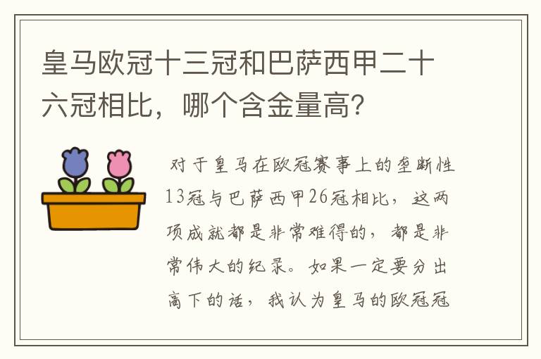 皇马欧冠十三冠和巴萨西甲二十六冠相比,哪个含金量高?